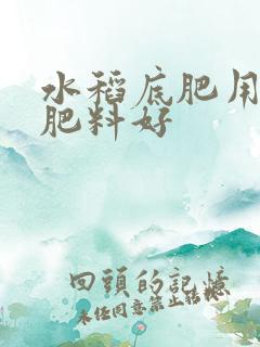 水稻底肥用什么肥料好