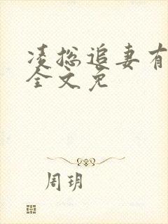 凌总追妻有点甜全文免