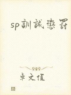 sp训诫惩罚文