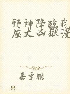 邪神降临我有一座大凶狱漫画