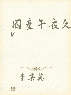 国产午夜久久av