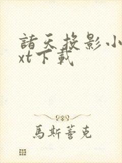 诸天投影小说txt下载 诸天投影小说txt下载