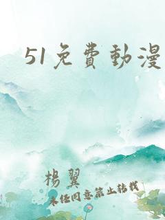 51免费动漫