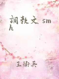 调教文 sm h
