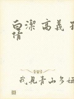 白洁 高义 孙倩