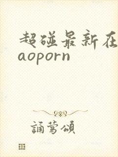 超碰最新在线caoporn 超碰最新在线caoporn