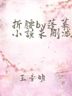 折腰by蓬莱客小说未删减版免费阅读