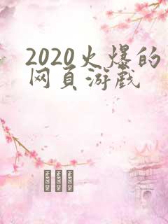 2020火爆的网页游戏