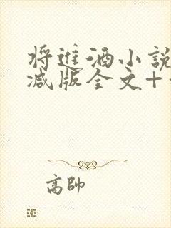 将进酒小说无删减版全文+番外txt