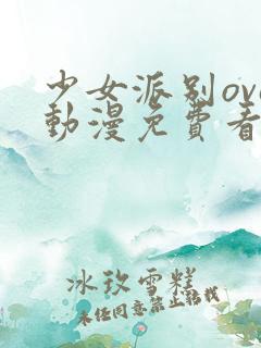少女派别ova动漫免费看