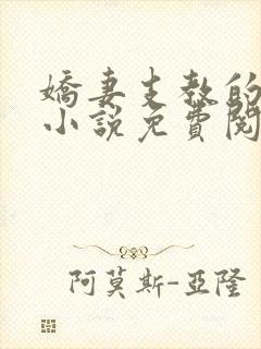 娇妻支教的故事小说免费阅读