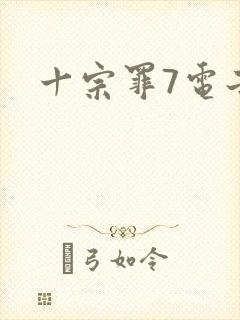 十宗罪7电子书