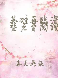 英雄再临漫画完整免费阅读下拉式六漫画