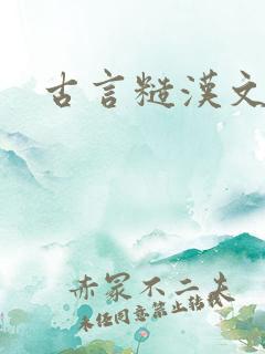 古言糙汉文h