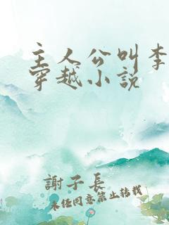 主人公叫李辰的穿越小说