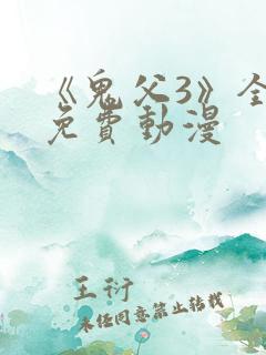 《鬼父3》全集免费动漫