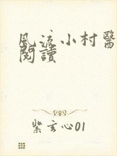 风流小村医免费阅读