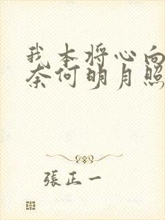 我本将心向明月奈何明月照沟渠版在线观看