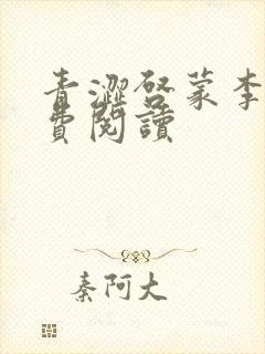 青涩启蒙李月免费阅读