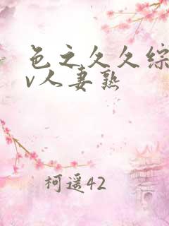 色之久久综合av人妻熟