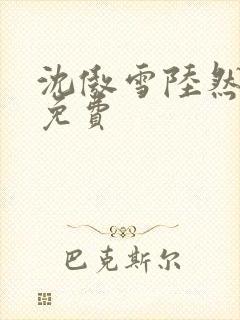 沈傲雪陆然短剧免费