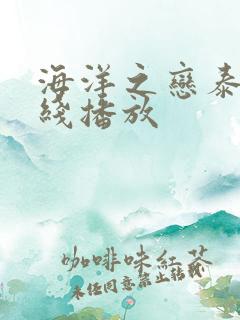 海洋之恋泰剧在线播放