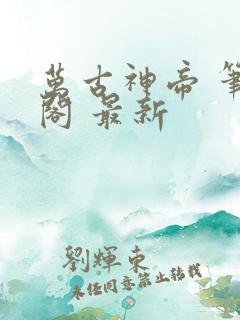 万古神帝 笔趣阁 最新