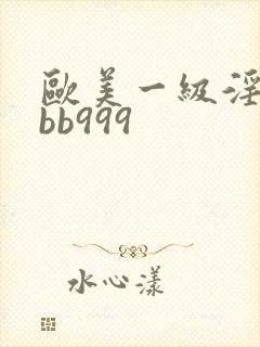 欧美一级淫片bbb999