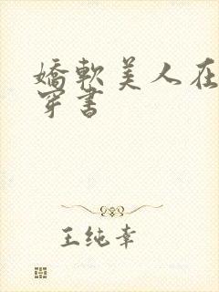 娇软美人在七零穿书