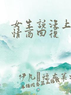 女生说没上班高情商回复