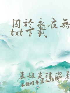 囚于永夜无删减txt下载