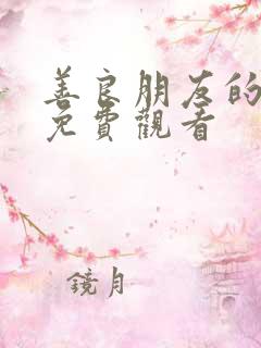 善良朋友的妈妈免费观看