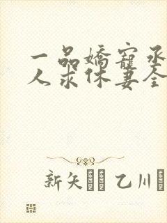 一品娇宠丞相大人求休妻全文免费阅读