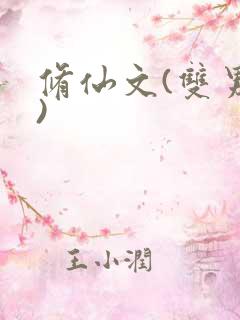 修仙文(双男主)