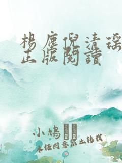 杨尘倪清瑶小说正版阅读