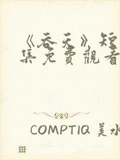 《吞天》短剧全集免费观看