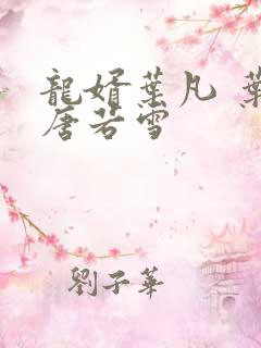 龙婿叶凡 叶凡唐若雪