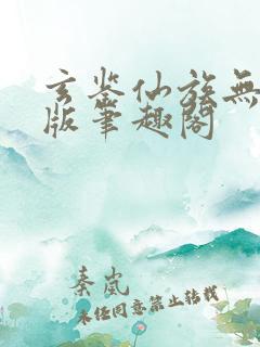 玄鉴仙族无删减版笔趣阁