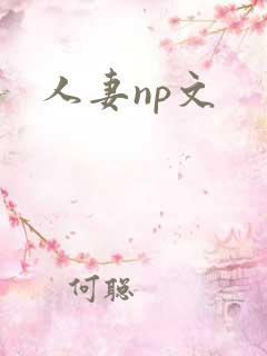 人妻np文