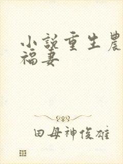 小说重生农门小福妻