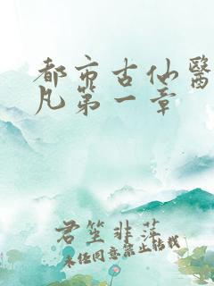 都市古仙医叶不凡第一章