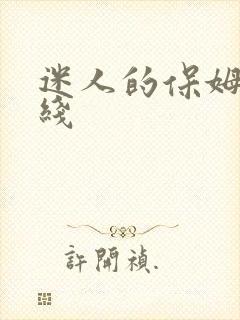 迷人的保姆4在线
