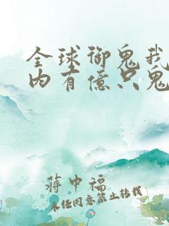 全球御鬼我的体内有亿只鬼免费漫画