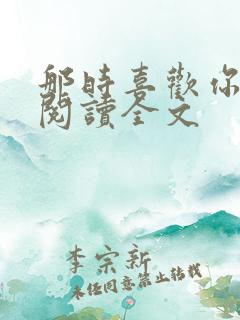 那时喜欢你免费阅读全文