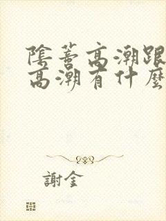 阴蒂高潮跟阴道高潮有什么区别