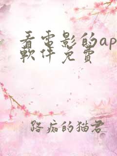 看电影的app软件免费