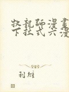 牧龙师漫画免费下拉式六漫画