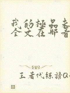 我的极品未婚妻全文在哪看