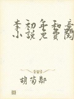 李初年和童肖媛小说免费阅读最新