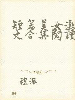 短篇美女激情爽文合集阅读